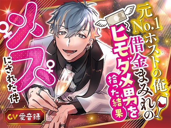 元No.1ホストの俺、借金まみれのヒモダメ男を拾った結果メスにされた件