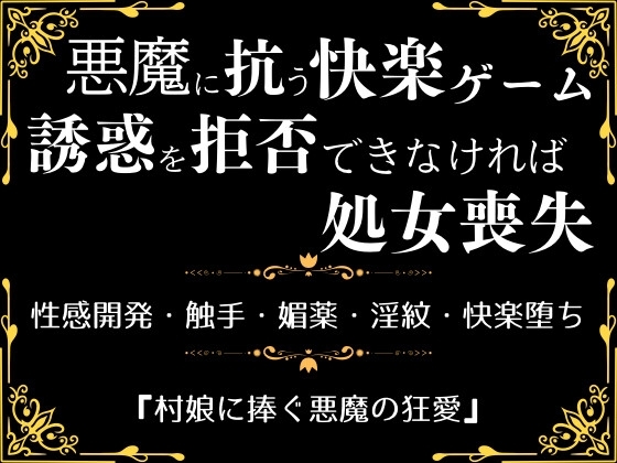 村娘に捧ぐ悪魔の狂愛