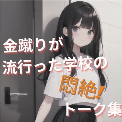 金蹴りが流行った学校の悶絶! トーク集