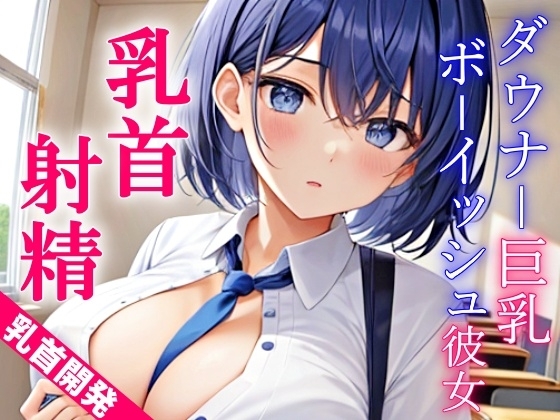 ダウナー巨乳なボーイッシュ彼女に乳首責めされるドスケベ学園生活~僕のエッチな調教で、乳首射精キメようか~