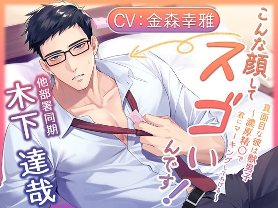 こんな顔してすごいんですっ! 真面目な彼は獣男子～濃厚精〇で君にマーキングしてあげる～