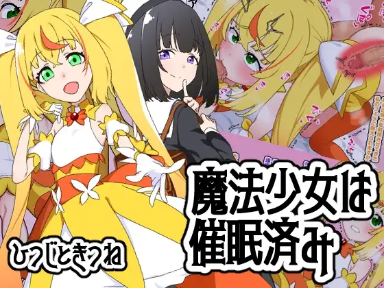 魔法少女は催○済み
