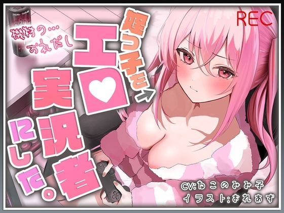 【おじ×姪】姪っ子をエロ実況者にした。【バイノーラル】