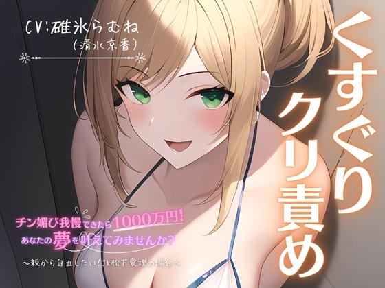 【くすぐり×クリ責め】チン媚び我慢出来たら1000万円!あなたの夢を叶えてみませんか?~親から自立したい!JK松下愛理の場合~