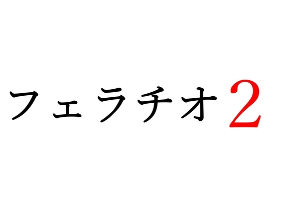 【効果音】フェラチオ2