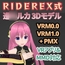 RIDEREX式 巡○ルカ 3Dモデル お布施版【VRM0.0+PMX】