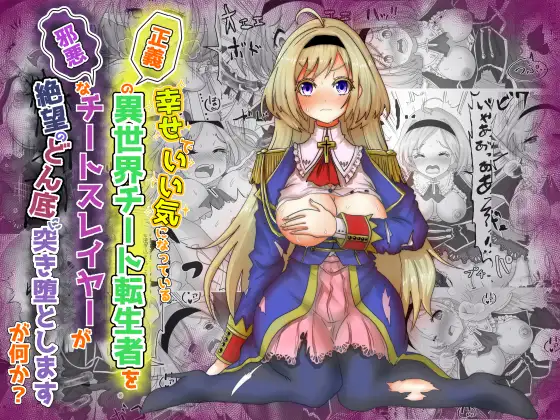 vol.6 いい気になっている正義の異世界チート転生者たちを邪悪なチートスレイヤーが絶望のどん底に突き落としますが何か?