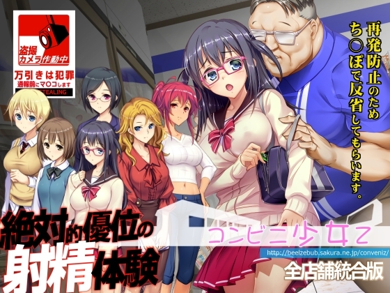 コンビニ少女Z 全店舗統合版