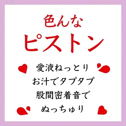 【効果音】いろんなピストン