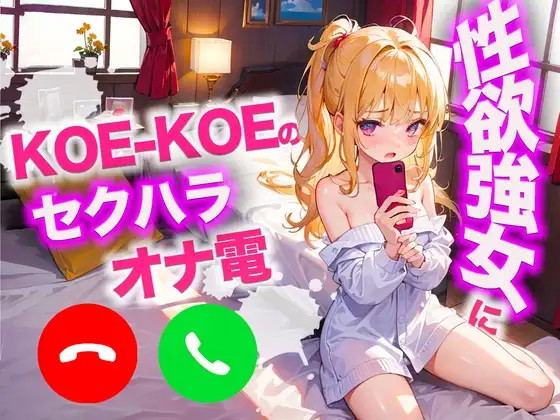 KO○-KO○の性欲が強い女にセクハラオナ電してカウントダウンしてもらいましたw