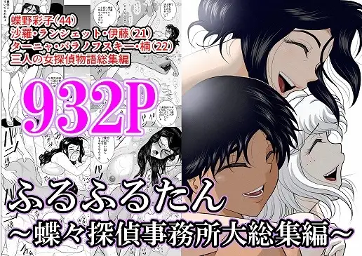 ふるふるたん～蝶々探偵事務所大総集編～