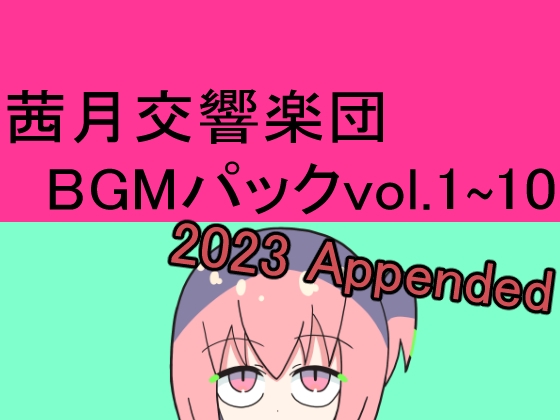 茜月交響楽団BGMパック1～10+2023 Appended
