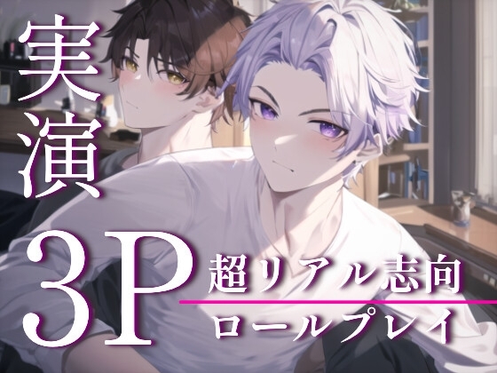 濃厚3Pをするロールプレイ【総再生約120分】