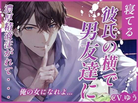 【ず～っと囁きNTRセックス】彼と親友が寝てる横で男友達に大量の精液注がれて～