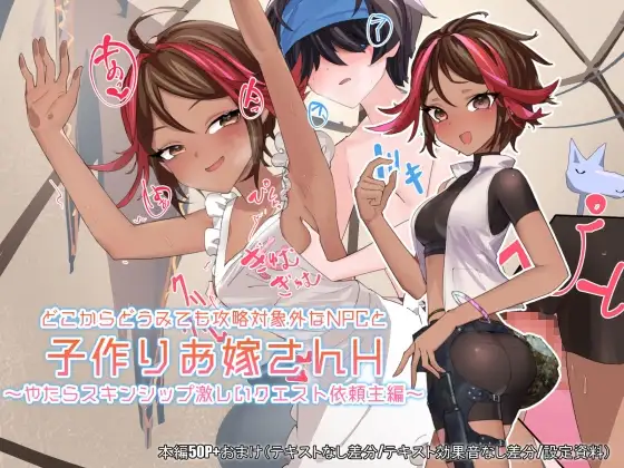どこからどうみても攻略対象外なNPCと子作りお嫁さんH～やたらスキンシップ激しいクエスト依頼主編～