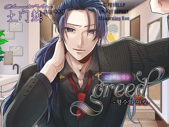 【한국어판】greed -향수와 마킹-【CV.土門熱】