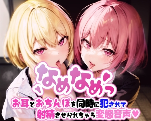 なめなめっ お耳とおちんぽを同時に犯されて射精させられちゃう変態音声
