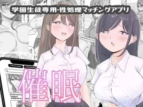 【催○編】学園生徒専用・性処理マッチングアプリ