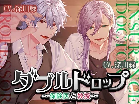 ダブルドロップ~保険医と教授~