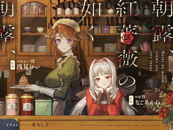 朝露、紅薔薇の如く ～Rosée du matin, comme une rose rouge～