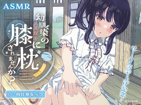 幼馴染のメスガキに膝枕されませんか?CV向日葵なっつ