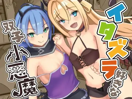 イタズラ好きな双子小悪魔