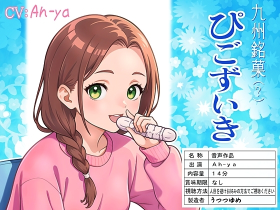 九州銘菓(?) ぴごずいき