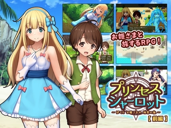 プリンセスシャーロット【前編】 ~ぼくとお姫さまの秘密の旅~