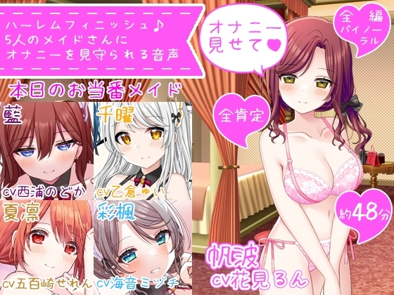 【体験価格/CV5人同時】ハーレムフィニッシュ♪ 5人のメイドさんにオナニーを見守られる音声~今日は帆波が主役です♪~