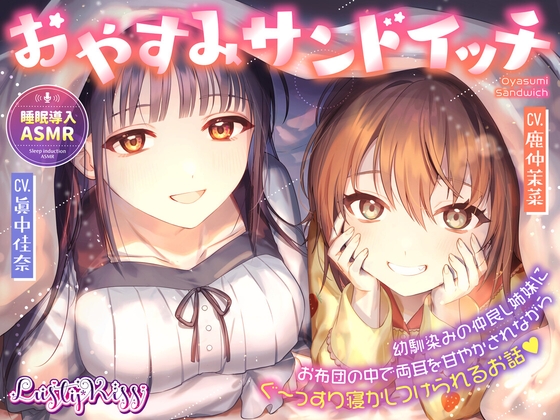 おやすみサンドイッチ!~幼馴染みの仲良し姉妹にお布団の中で両耳を甘やかされながらぐ~っすり寝かしつけられるお話~