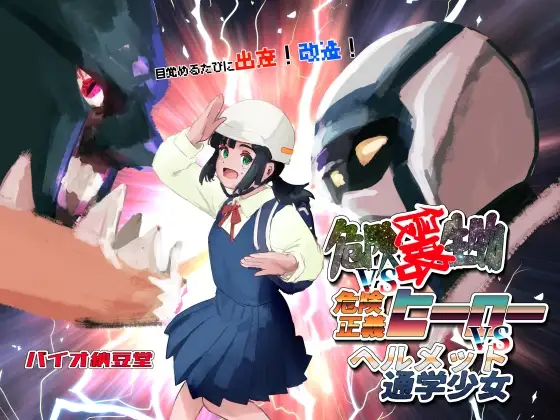 目覚めるたびに出産!改造!危険侵略生物VS危険正義ヒーローVSヘルメット通学少女