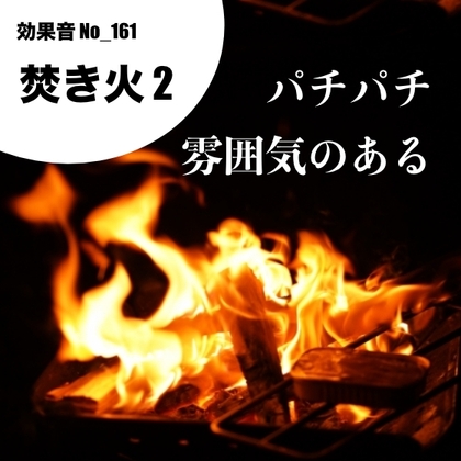 No_162_焚き火(しっとり、渋く深みのある、パチパチ)