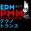 [EDM][喘ぎ声][トランス]PMM16EDMポルノミュージック!