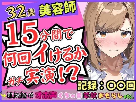 都内32歳美容師が連続絶頂オナニー実演!?色気ムンムンなオホ声・汚声!一週間禁欲から最凶クリ吸引バイブで「おしっこでるッ!?おお゛ん゛ッ!!」