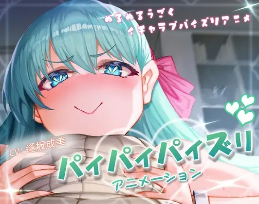 パイパイパイズリアニメーション