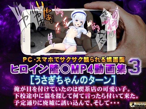 ヒロイン陵○MP4動画集3[うさぎちゃんのターン]