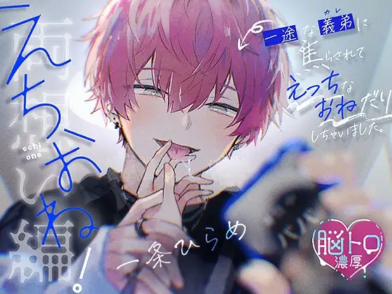 【脳トロ濃厚】えちおね!〜一途な義弟に焦らされて、えっちなおねだりしちゃいました〜