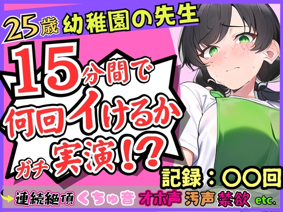25歳幼稚園教諭が連続絶頂オナニー実演!?やさしい声→汚い悶絶オホ声喘ぎのギャップ!1週間禁欲からの「こんなにイけたの初めてですッ...!」