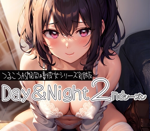 Day&Night・2ndシーズン~つるこうASMR同棲彼女シリーズR18版~