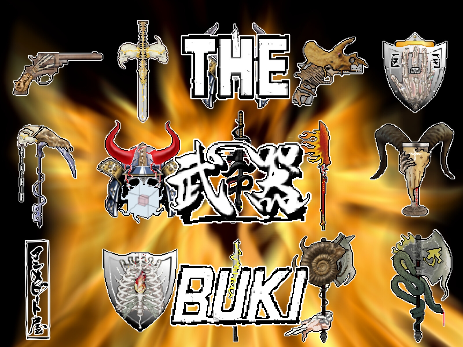 THE BUKI 『武器』 ドット絵素材