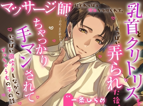 【CV一条ひらめ】マッサージ師にそれっぽい理由をつけられて、乳首とクリトリスをいっぱい弄られた後、ちゃっかり手マンされていっぱい潮吹きしながらイッちゃう女の子の話