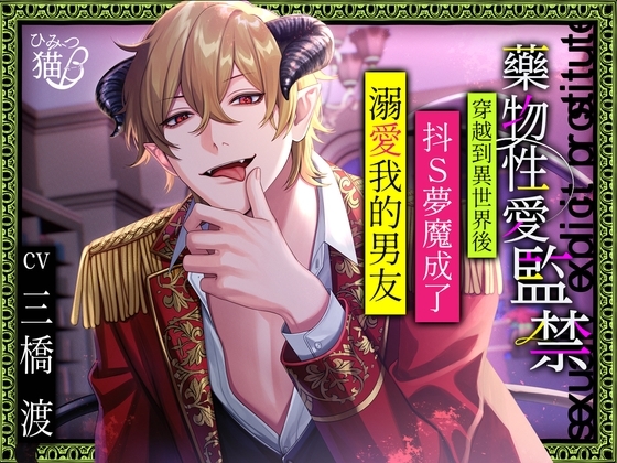 [繁體中文版] 【藥物性愛監禁】穿越到異世界後抖S夢魔成了溺愛我的男友