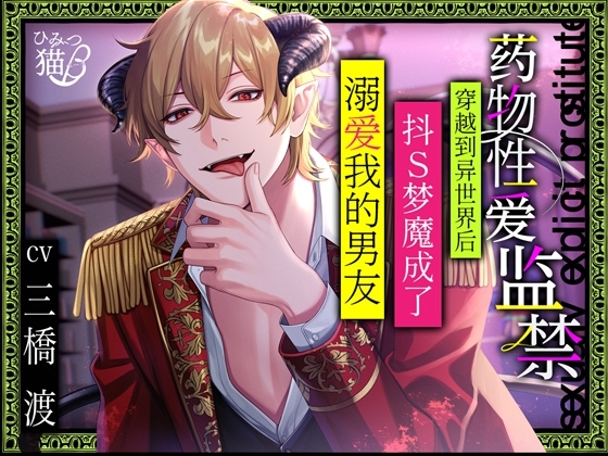 [简体中文版] 【药物性爱监禁】穿越到异世界后抖S梦魔成了溺爱我的男友