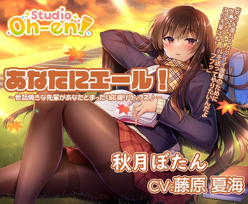 【焚き火・折り紙・耳かき・マッサージ・読み聞かせ/ASMR】あなたにエール! 秋月ぼたん ～世話焼きな先輩があなたとまったり応援リラックス♪～【CV:藤原夏海】