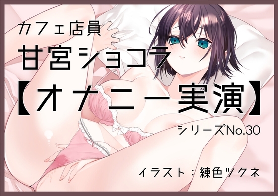 【オナニー実演30】甘宮ショコラ~丁寧に実況しながらグチュグチュと音を立て、手とディルドで3回絶頂、そして初めての潮吹き~