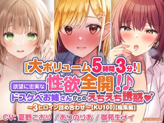 【大満足ボリューム5時間3分!】性欲全開!♪欲望に忠実なドスケベお姉さんからのえちえち誘惑♪~3ヒロイン詰め合わせ~【KU100】【総集編】
