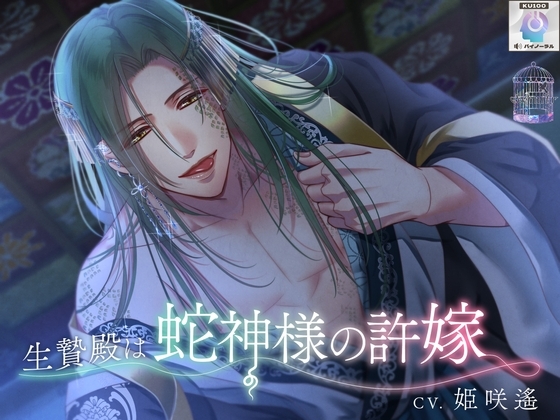 【異類婚姻譚】生贄殿は蛇神様の許嫁【KU100】