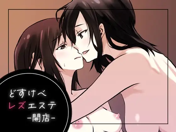 どすけべレズエステ-開店-