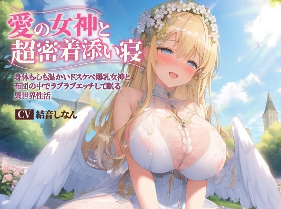 【バイノーラル】愛の女神と超密着添い寝～身体も心も温かいドスケベ爆乳女神と布団の中でラブラブエッチして眠る異世界性活～【抱き枕推奨/ファンタジー/耳舐め】