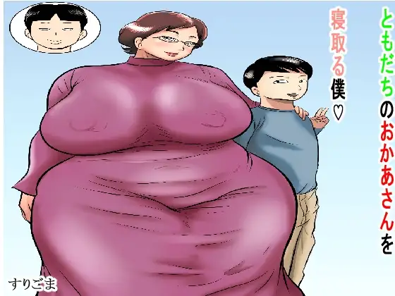ともだちのおかあさんを寝取る僕